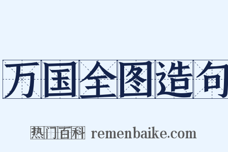 万国全图造句是什么意思的图片